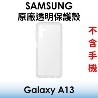 【原廠吊卡盒裝】三星 Samsung Galaxy A13 5G 原廠透明保護殼●保護套