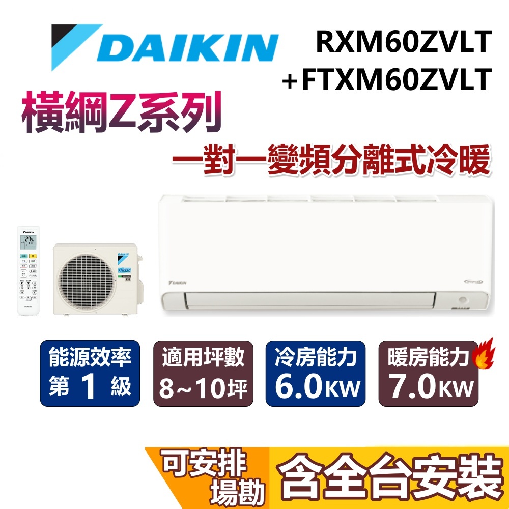 DAIKIN 大金 6-8坪 2.1噸 RXM60ZVLT+FTXM60ZVLT 冷暖變頻冷氣 含安裝 6KW 冷氣