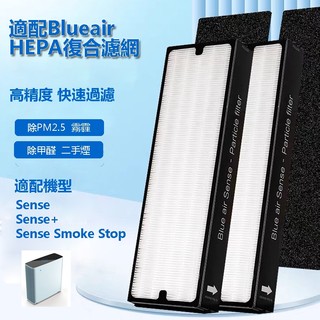 二組入|適用 Blueair Sense Sense+ SmokeStop系列濾芯 空氣清淨機 HEPA活性炭海綿濾網