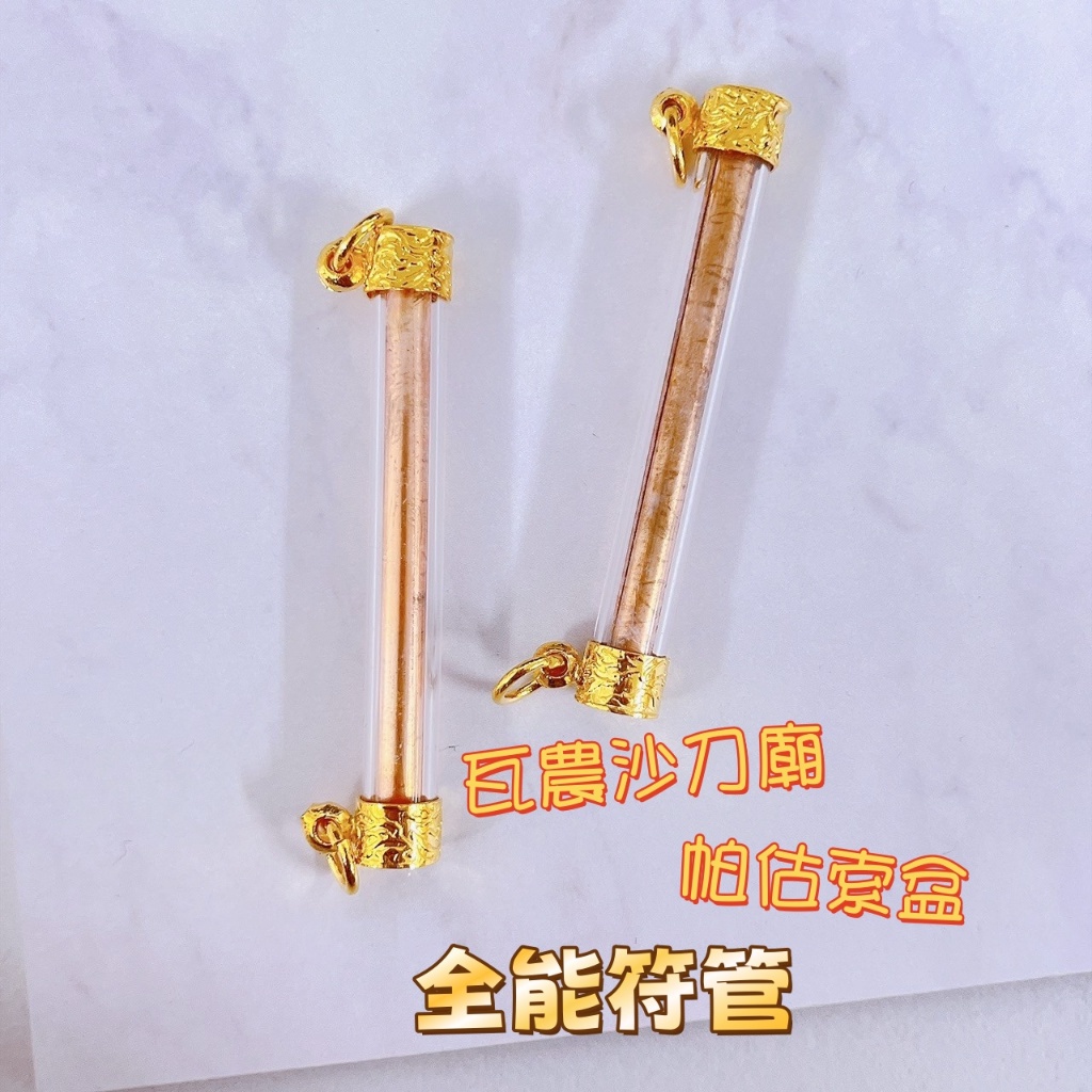 ✨殺姐泰國聖物✨N133瓦農沙刀廟-帕估索盆-全能符管 全功效 招財  貴人 解厄 轉運