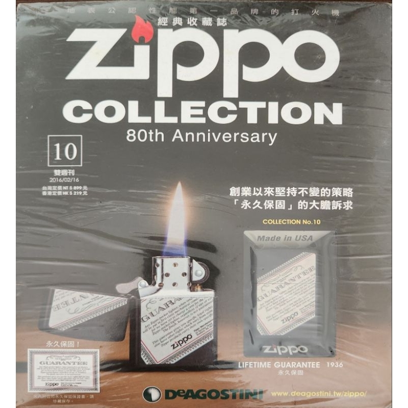 【現貨限量收藏】Zippo 80週年紀念打火機收藏誌 第10期Lifetime Guarantee 1936 永久保固款