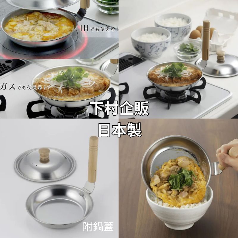 【東京直送】日本製 正版 下村企販 不鏽鋼 親子丼鍋 鍋子 IH可用