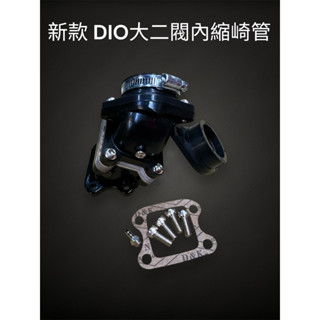 Dio 迪奧新款大二閥內縮加大歧管 岐管 付28/30接頭各一