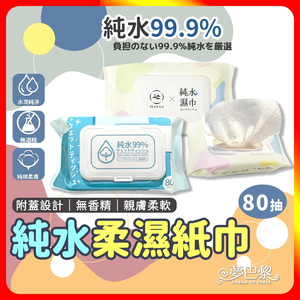 🔥現貨🔥 純水柔濕紙巾 80抽 10抽 濕紙巾 純水濕紙巾 濕巾 擦臉巾 無酒精 寵物濕紙巾 寶寶濕紙巾 紙巾 擦手紙
