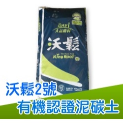【全館590免運】沃鬆2號有機認證泥碳土70公升原裝 #沃鬆2號有機資審字第104002號，有機栽培最佳首選