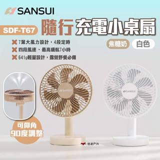 【SANSUI山水】隨行充電小桌扇 SDF-T67 白/焦糖奶 桌扇 風扇 電扇 充電式桌扇 4檔風速 露營 悠遊戶外