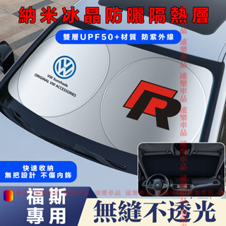 福斯遮陽擋前擋風玻璃遮光簾汽車前檔遮陽簾防曬隔熱擋陽板適用GOlf Tiguan TOuran POlo troc