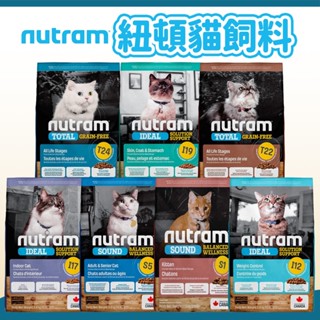 【紐頓 NUTRAM】貓飼料 貓糧 貓主食 幼貓/成貓/室內貓/化毛貓/無穀/低卡