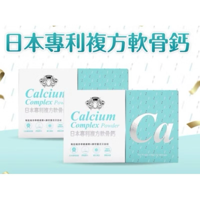 現貨 K媽團購  全新正品 心植妍日本專利複方軟骨鈣 Ca 補鈣 孩童 銀髮族 孕婦
