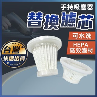 【手持吸塵器替換濾芯】手持吸塵器濾心 吸塵器濾芯 濾網 可水洗重複使用 替換濾心 HEPA過濾網 車用無線吸塵器