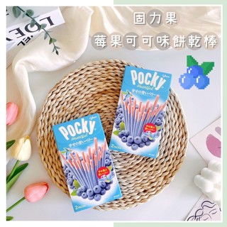 🔥現貨熱賣中🔥日本 固力果 Glico Pocky 莓果可可味 藍莓餅乾棒 心型可可餅乾棒 餅乾棒 可可棒 藍莓可可餅乾