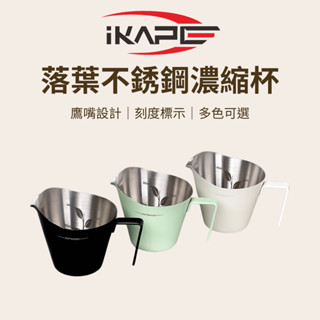 【咖樂生活】IKAPE 落葉不銹鋼濃縮杯 100ml 不銹鋼濃縮杯 義式咖啡 義式濃縮 咖啡杯 咖啡器具 咖啡配件
