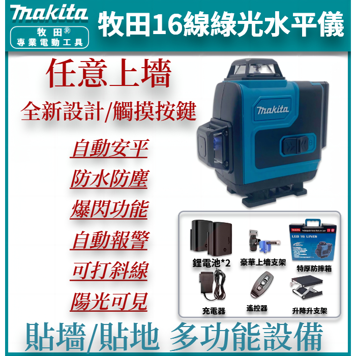 牧田 16線水平儀 Makita 紅外線精準雷射水準儀 工程水平儀 16線 雷射水平 雙電池激光水平儀 高精度自動校正