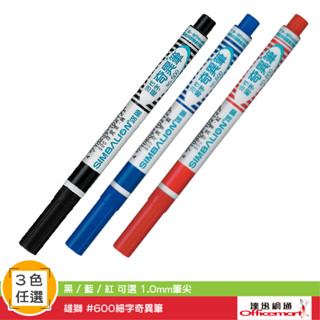雄獅 #600細字奇異筆 油性速乾(黑藍紅可選 1.0mm筆尖)【Officemart】
