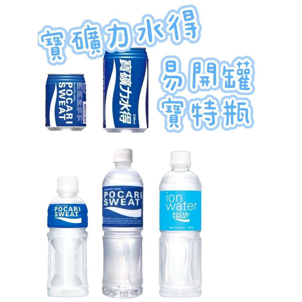 寶礦力水得  輕巧瓶  低卡~請參考商品敘述