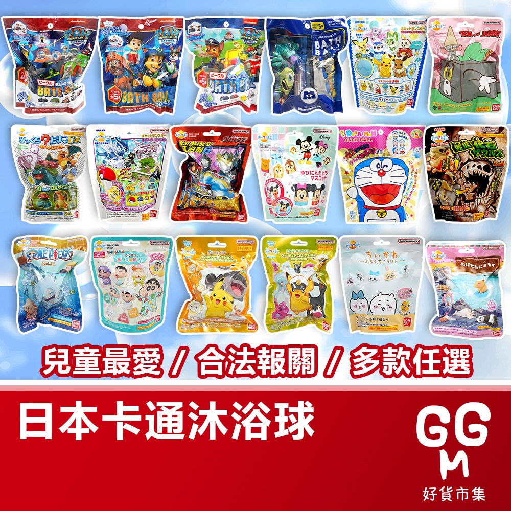 🇯🇵原裝正貨｜🇹🇼台灣寄送 BANDAI 萬代 尼克 泡澡球 蠟筆小新 汪汪隊 寶可夢 吉依卡哇 航海王 瑪莉歐 三麗鷗