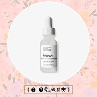 【❼ ❼愛ღ蝦拼❀】The Ordinary加拿大熱銷保養品 10%菸鹼胺+1%鋅精華液 30ml調節皮脂 收緊毛孔