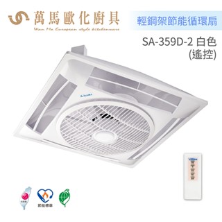 阿拉斯加 ALASKA DC直流變頻 輕鋼架節能循環扇 SA-359D 遙控型 (白色款 / 黑色款)
