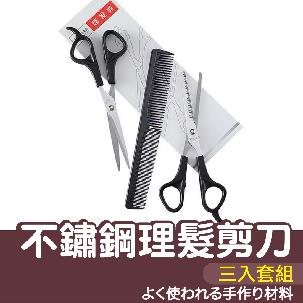 【縫紉王】不銹鋼理髮剪黑色套組（3入）美髮剪刀 打薄 牙剪 平剪 嬰兒兒童剪髮 寵物美髮 理髮