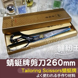 【縫紉王】tailoring scissors韓國剪刀 蜻蜓牌 260mm 不鏽鋼 剪刀 行淳作 裁縫 布剪 洋裁 修線
