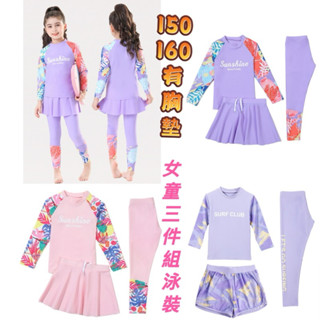 💕臺灣現貨 隔日到貨💕女童三件組泳裝 女大童胸墊泳裝 速乾泳裝 防曬泳衣 短褲 短裙三件組
