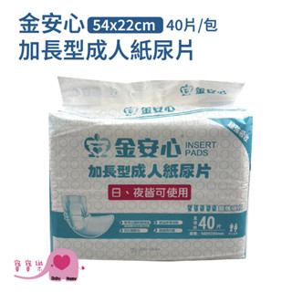 寶寶樂 金安心加長型成人紙尿片54x22cm 一包40片 夜用型紙尿片 夜用紙尿片 夜用尿片 小尿片 高吸收尿片