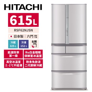 HITACHI日立 615公升 日本製變頻六門冰箱 RSF62NJSN 香檳不鏽鋼