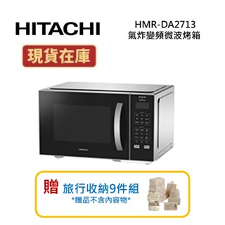 HITACHI日立 HMR-DA2713 現貨(領卷再折)27L 氣炸變頻微波烤箱 HMRDA2713 公司貨