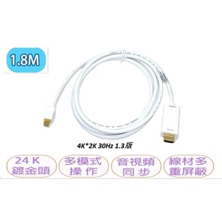 4K2K Mini DisplayPort 轉 HDMI 公對公 1.8M 3M 投影機轉接線 電視轉接線 螢幕轉接