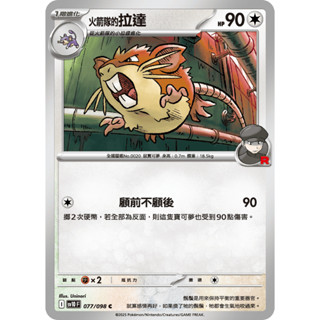 [ALG 卡牌專門] 寶可夢 PTCG 中文版 火箭隊的拉達 SV10 077/098 C