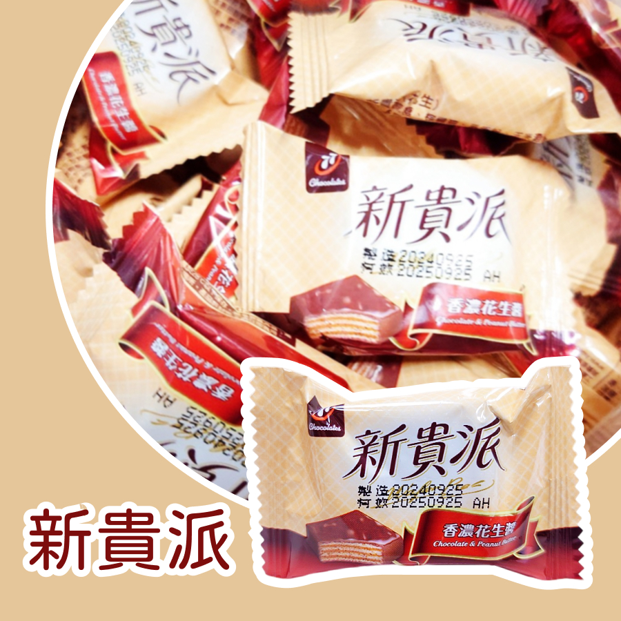 【上欣食品】迷你新貴派 花生巧克力餅乾 花生醬 巧克力 威化餅乾 夾心餅乾