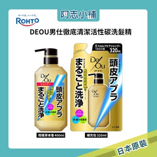 日本 ROHTO DEOU 男仕 徹底清潔 活性碳 洗髮精 頭皮護理 柑橘草本 400ml 補充包 320ml 阿志小舖
