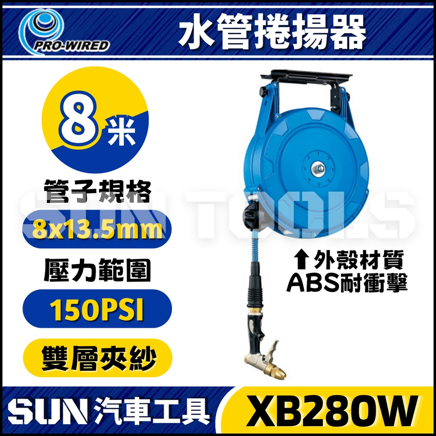 免運🔥【SUN汽車工具】XB280W 8米 水管捲揚器 | 水管輪座 伸縮水管 自動收水管器 捲管輪 捲線器