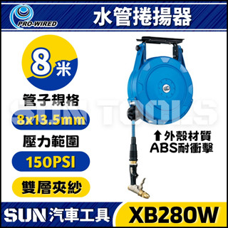免運🔥【SUN汽車工具】XB280W 8米 水管捲揚器 | 水管輪座 伸縮水管 自動收水管器 捲管輪 捲線器