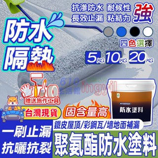 聚氨酯防水塗料💡臺灣品牌商檢品【6H出貨】 水性聚氨酯 頂樓防水漆 防水膠 補漏 外牆防水漆 屋頂防水膠防水膠 防水漆