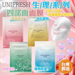 臺灣製短效期現貨買一送一 全網最低 單片 Unifresh 面膜 23ml 保濕 彈潤 淨化 煥顏 天然植物 保養品系列