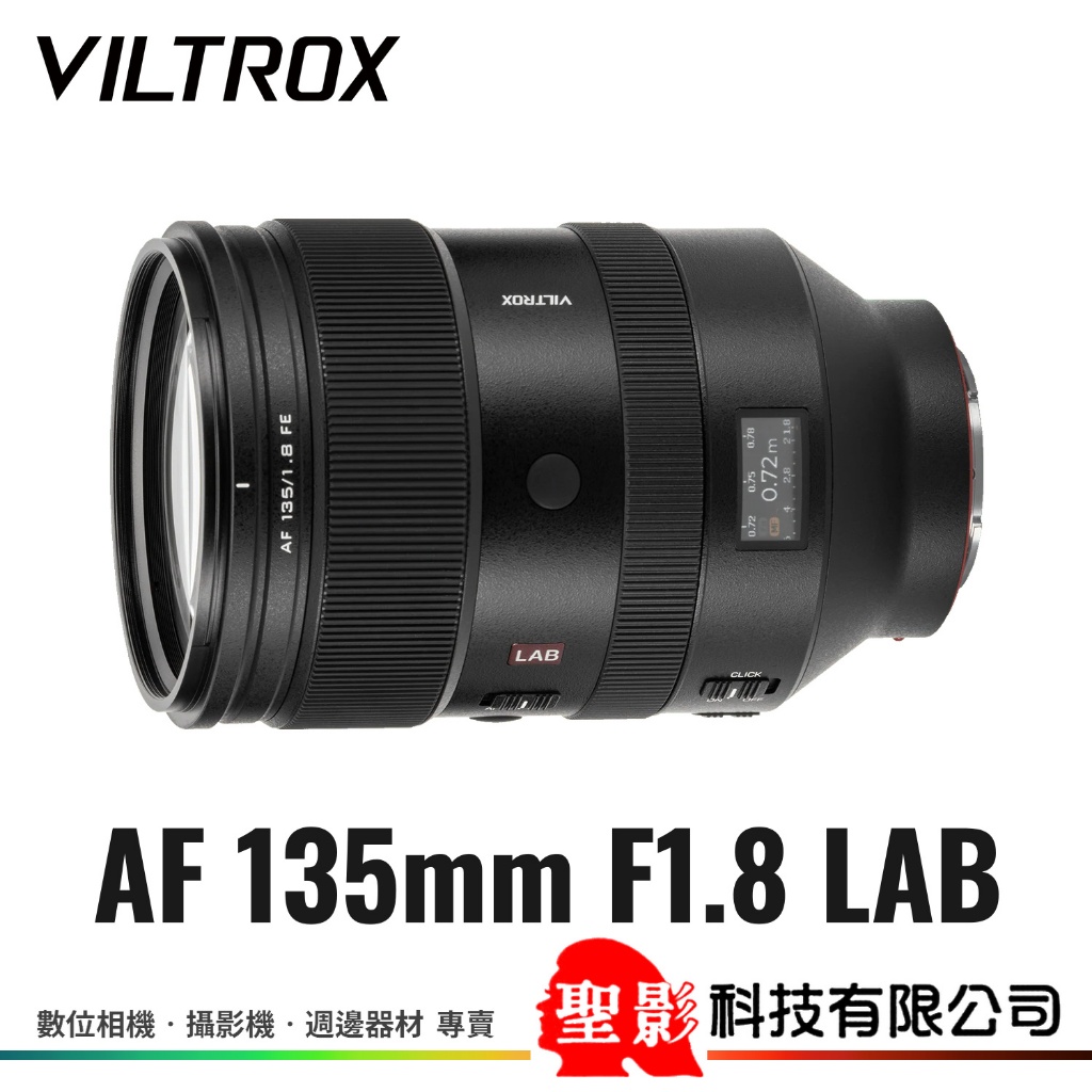唯卓仕 Viltrox AF 135mm F1.8 LAB〔FE／Z〕全片幅 自動對焦 人像鏡 正成公司貨