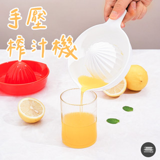 【麥焙】手壓榨汁機 水果擠壓器 手動水果榨汁機 小型手動榨汁機 水果壓汁器 檸檬榨汁器 榨汁機 柳橙壓汁器