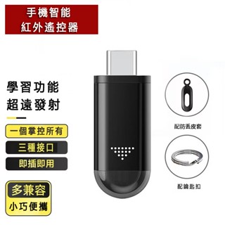 【臺灣現貨】手機紅外線發射器 萬能遙控器 智慧遙控器 蘋果 安卓 type-c Micro-USB 空調電視家電遙控器