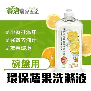 柔軟熊 萊姆柑橘碗盤洗滌液1000ml 洗碗精 橘油配方 小蘇打新增 蔬果食器清潔 洗奶嘴 臺灣製 【森活居家五金】
