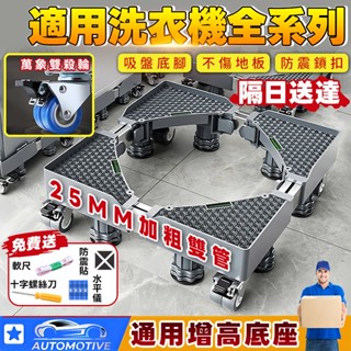 【臺灣現貨🔥超穩承重】洗衣機底座 洗衣機墊高 冰箱增高 冰箱底座 帶輪洗衣機底座 洗衣機腳墊 洗衣機增高 洗衣機架高