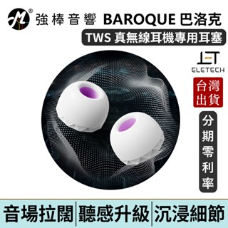 ELETECH BAROQUE TWS 巴洛克耳塞 頂級材質 絕佳舒適度 真無線耳機專用 頂級耳塞 耳套