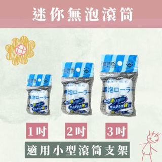 【尚美佳】自然色｜1、2、3吋油漆滾輪刷 無泡滾筒刷 無泡滾輪 短毛4mm 滾筒刷