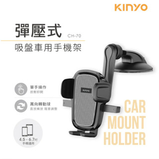 KINYO 耐嘉 CH-70 彈壓式吸盤車用手機架 車用手機架 吸盤手機架 彈壓式手機架 適用4.5～6.7吋 手機架