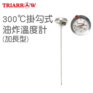 『拔跟麻的大秘寶』三箭牌 300度 掛勾式油炸溫度計 WG-T6L WG-T6 食物溫度計 不鏽鋼溫度計