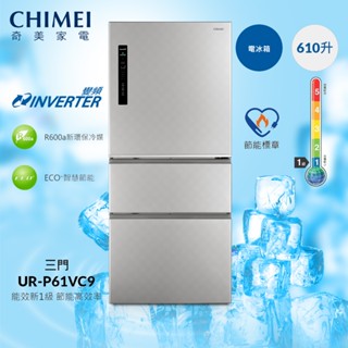 十倍蝦幣【CHIMEI奇美】610公升三門變頻電冰箱(UR-P61VC9) 含基本安裝+舊機回收