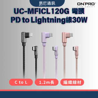 【ONPRO】彎頭快充線1.2M｜PD閃充線｜MFi認證iPhone傳輸線｜耐彎折｜Type-C接頭｜兩年保固