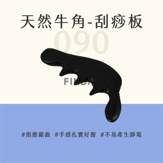 【MSG瑪莎姬】天然牛角齒狀刮痧板-090／刮痧板 刮痧棒 刮痧 刮痧器 刮痧 按摩器 刮痧牛角 #手握刮痧器090#