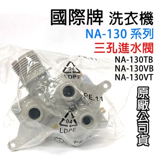 原廠 國際牌 洗衣機 給水閥 進水閥 NA-130TB-H NA-130VB-N NA-130VT-H 三閥 國際