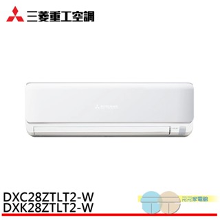三菱重工 3-5坪 變頻冷暖分離式空調 冷氣 DXK28ZTLT2-W/DXC28ZTLT2-W